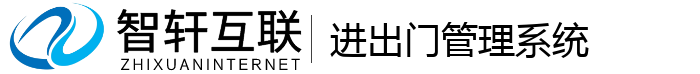 进出门管理系统